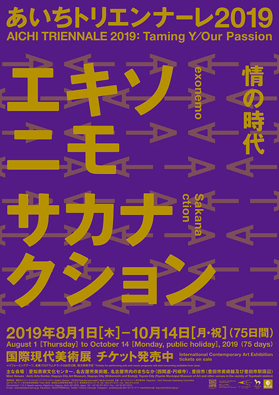 あいちトリエンナーレ2019 情の時代