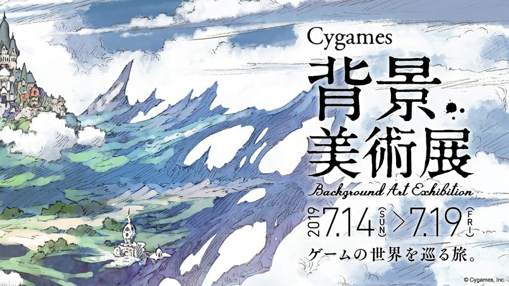 Cygames背景美術展