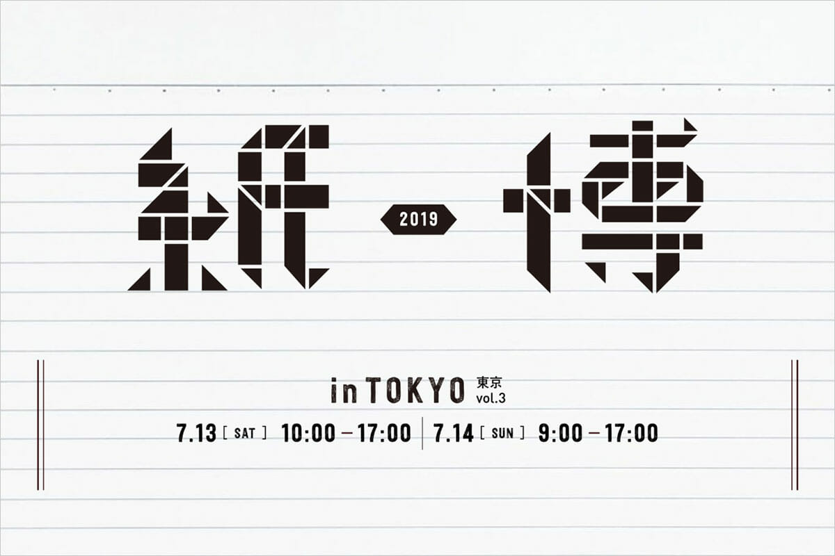 紙の魅力を味わい尽くす2日間、「紙博 in 東京 vol.3」が東京都立産業貿易センター台東館にて7月13日から開催