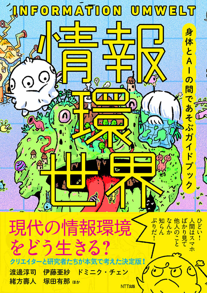 情報環世界 おすすめ書籍 本 デザイン情報サイト Jdn