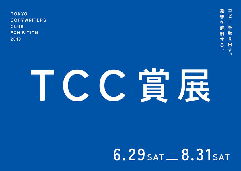 TCC賞展 2019