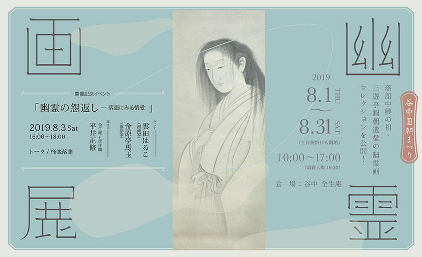 著名な画家たちが描いた“ユニークな幽霊画”が並ぶ「幽霊画展」。東京・谷中の全生庵にて8月1日から開催