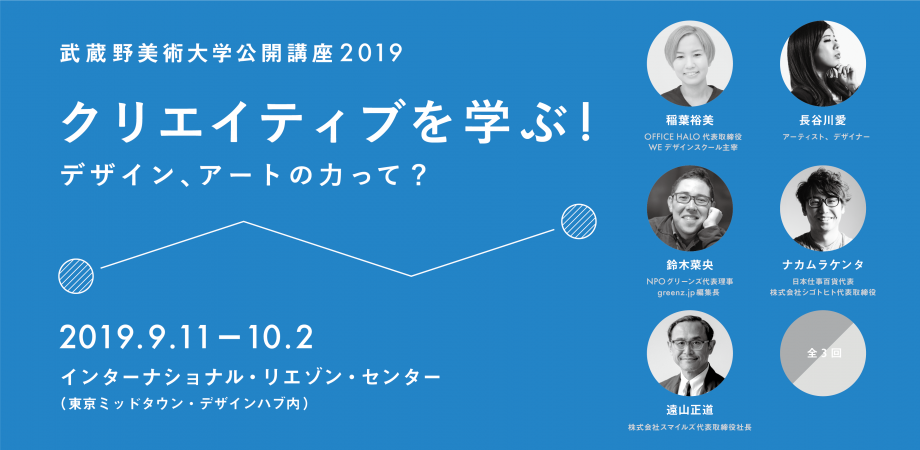 武蔵野美術大学公開講座2019「クリエイティブを学ぶ！ 〜デザイン、アートの力って？」