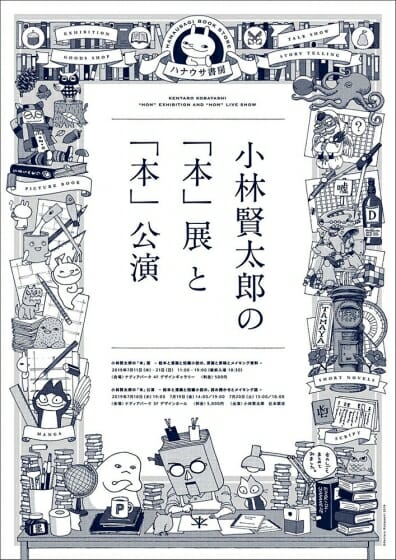 小林賢太郎がコントや演劇のためにつくった美術 展 デザイン アートの展覧会 イベント情報 Jdn