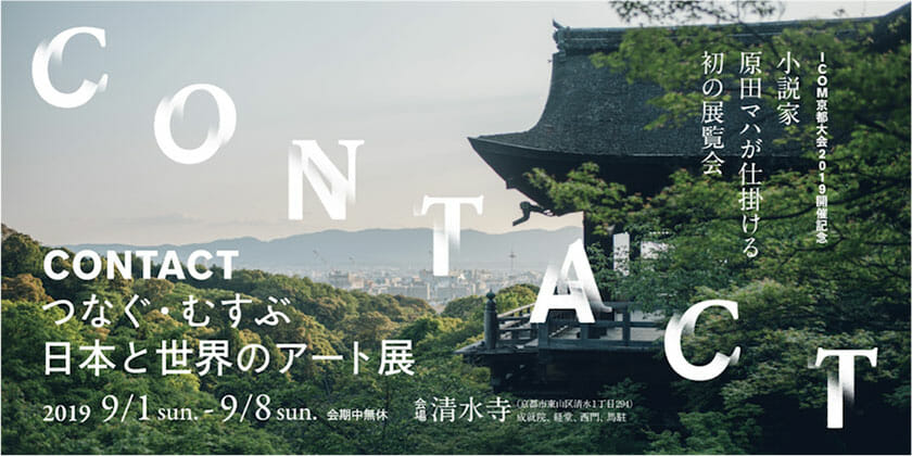 CONTACT つなぐ・むすぶ　日本と世界のアート展