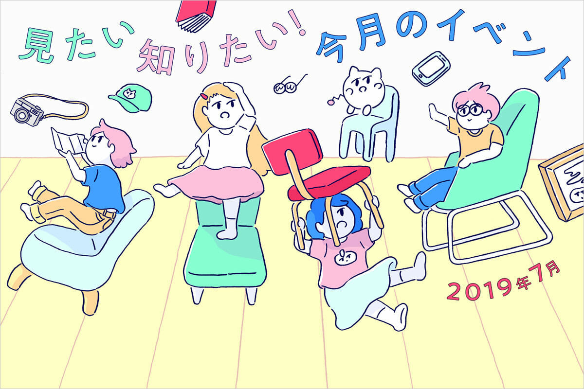 見たい、知りたい！今月のイベント―2019年7月