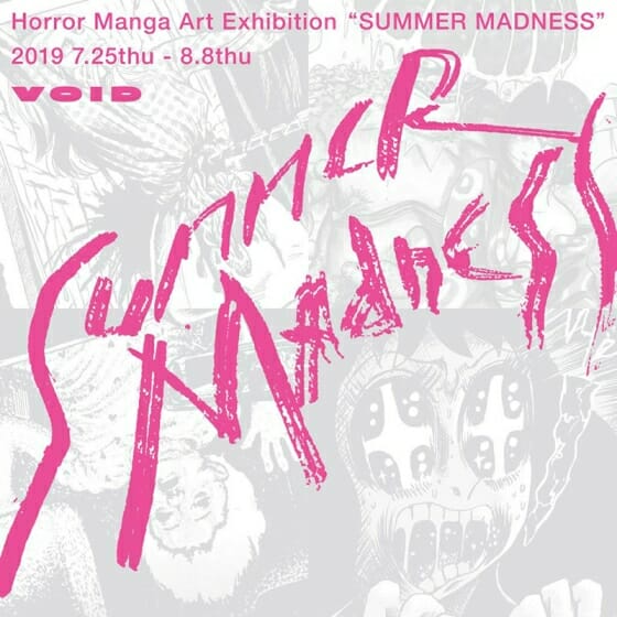 ホラー漫画家 合同展『SUMMER MADNESS』