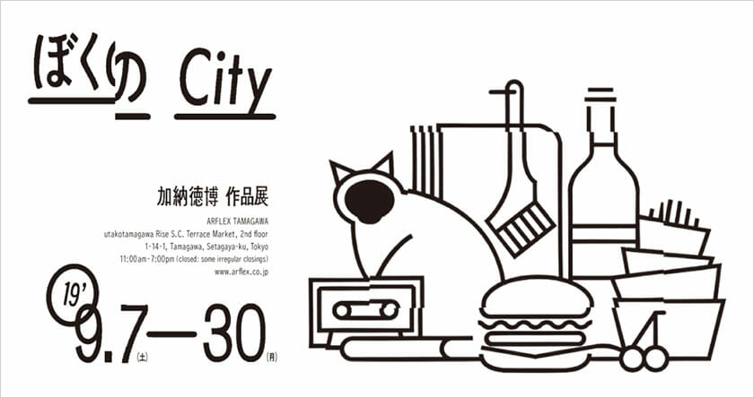 「ぼくのCity」