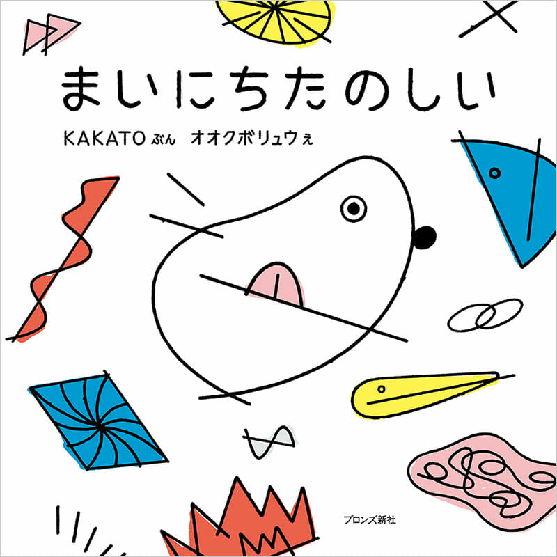 オオクボリュウとラップグループ「KAKATO」による初の絵本『まいにちたのしい』が発売