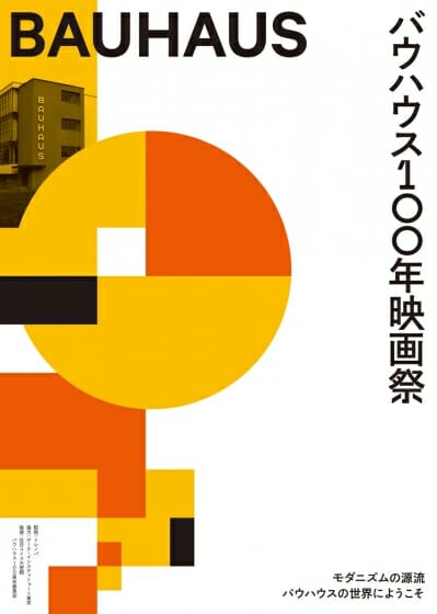 バウハウス関連のドキュメンタリー映画6作品を上映する「バウハウス100年映画祭」が11月23日より開催