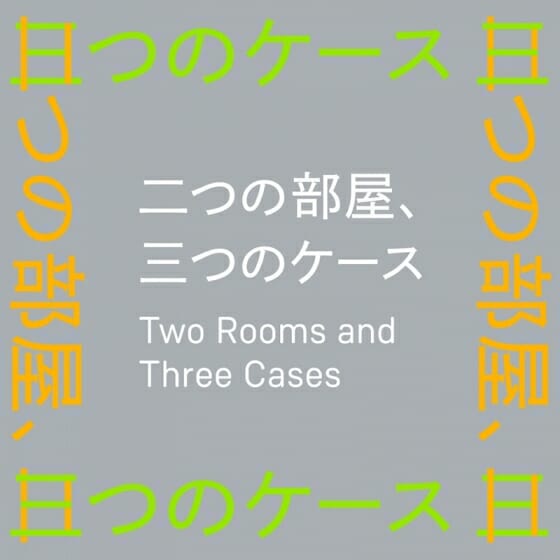 展覧会「二つの部屋、三つのケース」