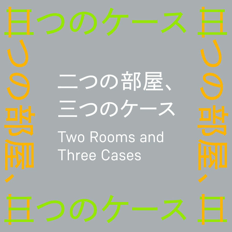 展覧会「二つの部屋、三つのケース」