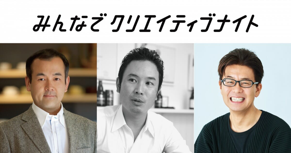 デザインの役割や価値を“みんな”で考える「みんなでクリエイティブナイト」を9月6日に開催！第2回のテーマは「クラフトマンシップとデザイン」