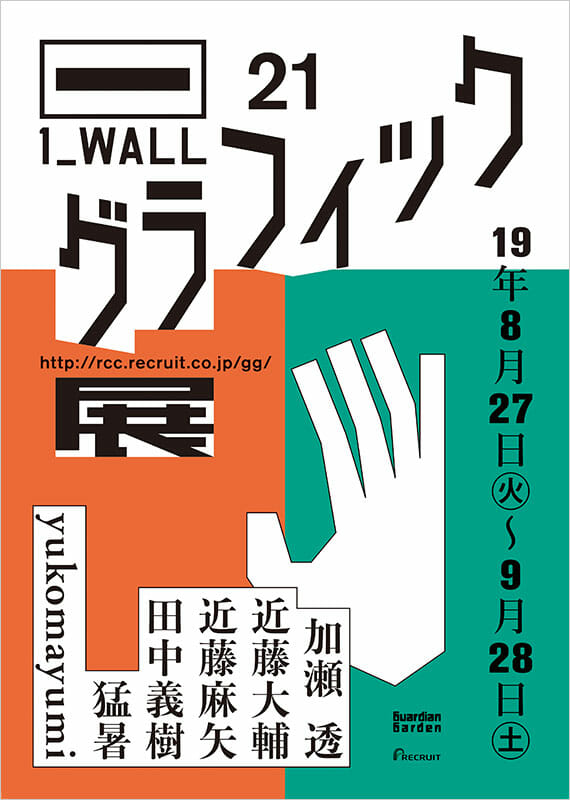 第21回 グラフィック「1_WALL」展