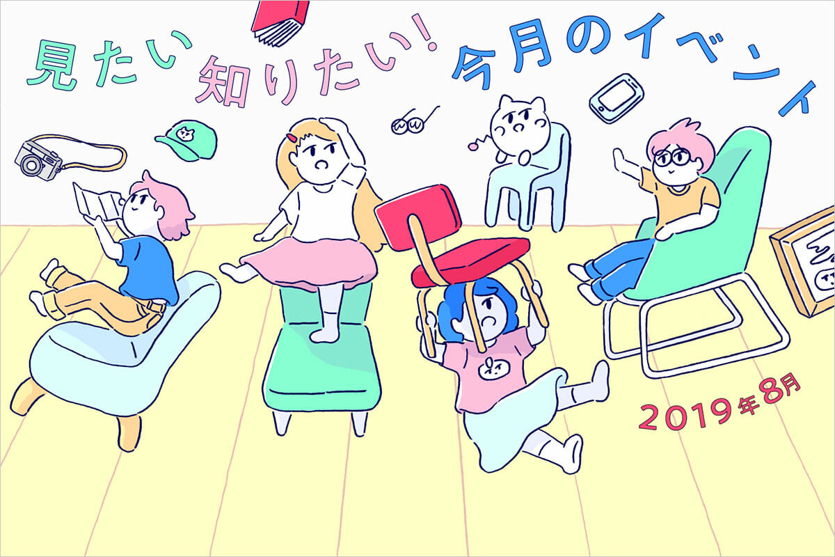 見たい、知りたい！今月のイベント―2019年8月