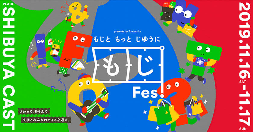 もじFes.