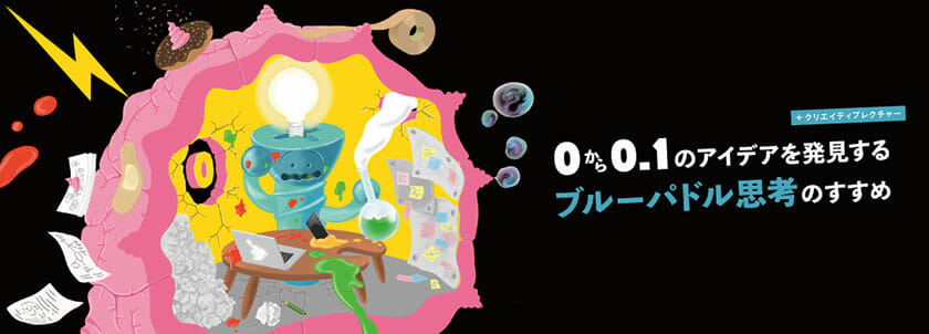 ブルーパドルの佐藤ねじが登壇するトークイベント「0→0.1のアイデアを発見する ～ブルーパドル思考のすすめ～」が、KIITOにて8月31日に開催