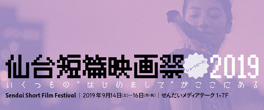 仙台短篇映画祭 2019
