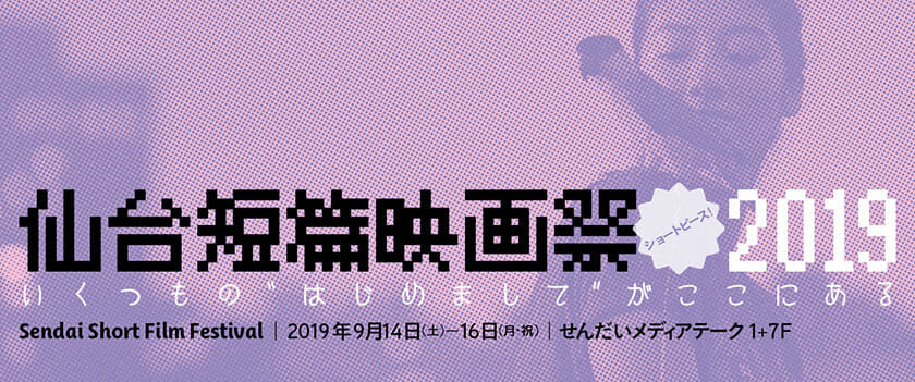 仙台短篇映画祭 19 デザイン アートの展覧会 イベント情報 Jdn