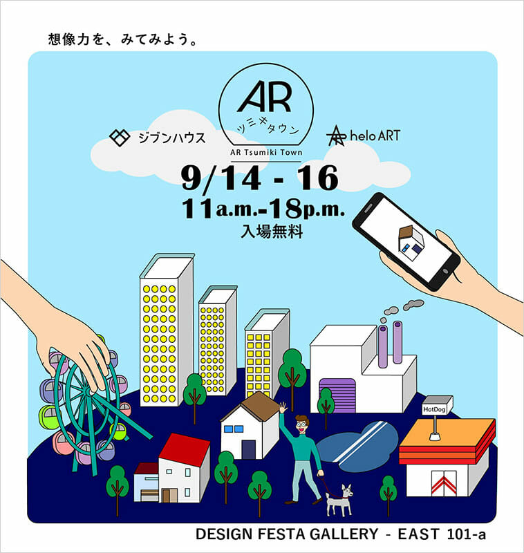 積み木とARを組み合わせた街づくり体験イベント「ARツミキタウン」が、DESIGN FESTA GALLERYで開催