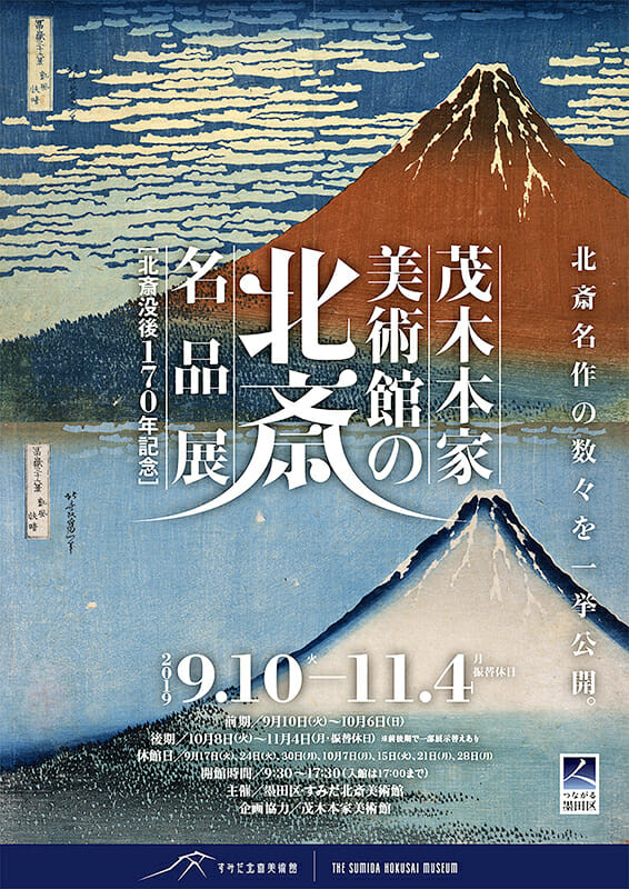 北斎没後170年記念　茂木本家美術館の北斎名品展