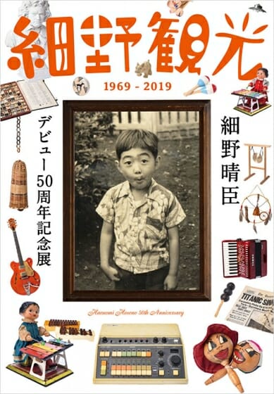 細野観光1969-2019