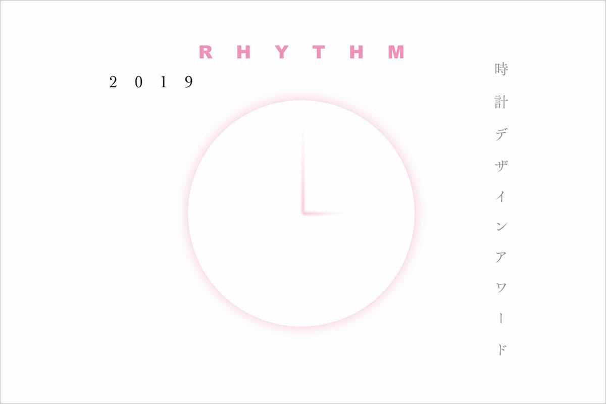 RHYTHM時計デザインアワード