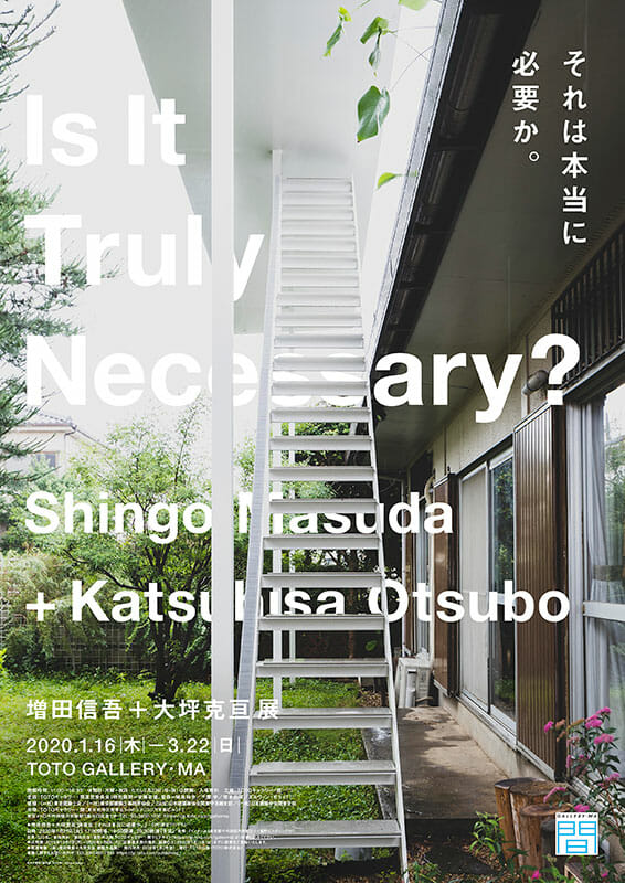 増田信吾＋大坪克亘の個展「それは本当に必要か。」