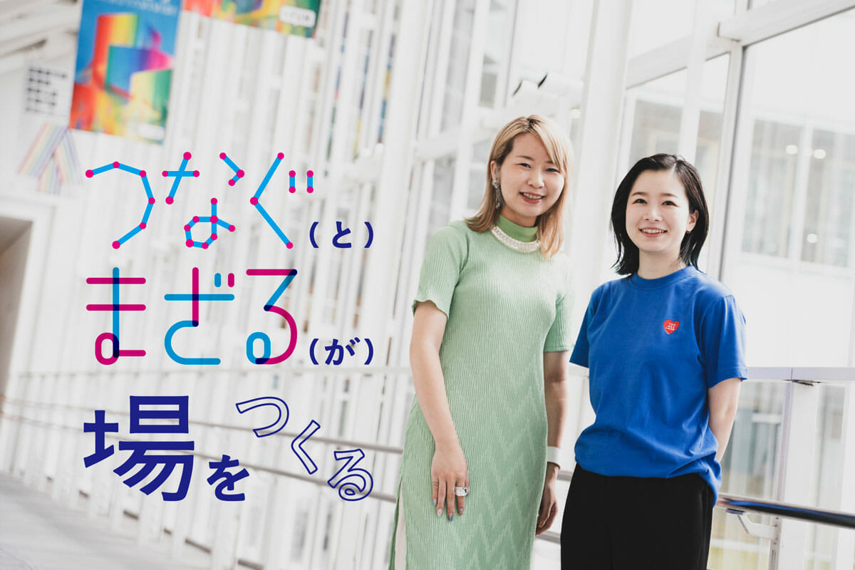 【連載】『つなぐ（と）まざる（が）場をつくる』－第2回：後藤あゆみ×相樂園香（Design Scramble）