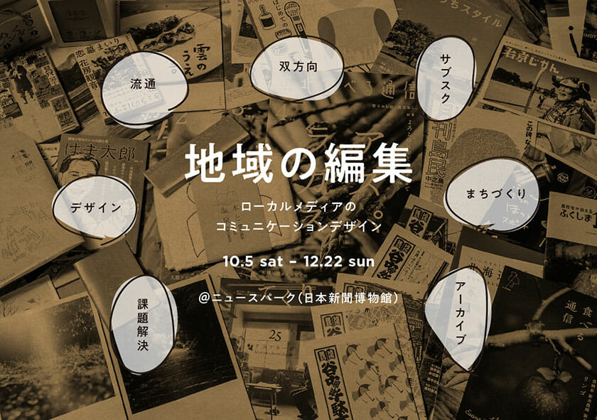 企画展「地域の編集――ローカルメディアのコミュニケーションデザイン」