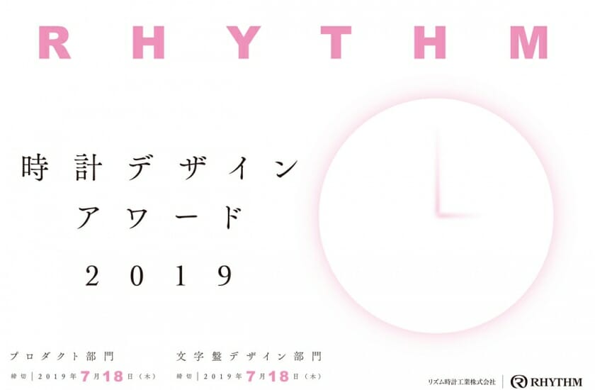 「RHYTHM時計デザインアワード」の受賞作品7点が決定。表彰式＆トークイベントが10月19日に開催