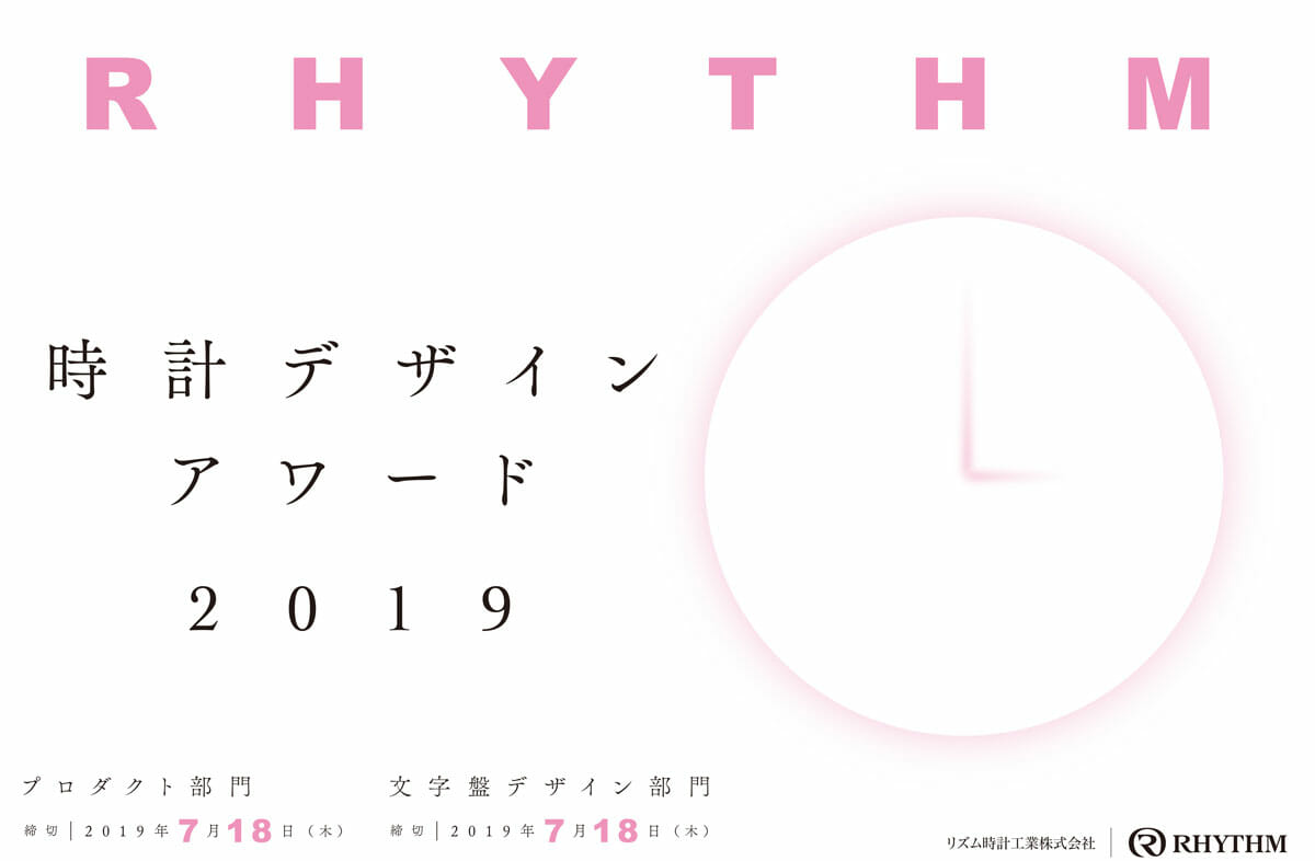 「RHYTHM時計デザインアワード」の受賞作品7点が決定。表彰式＆トークイベントが10月19日に開催