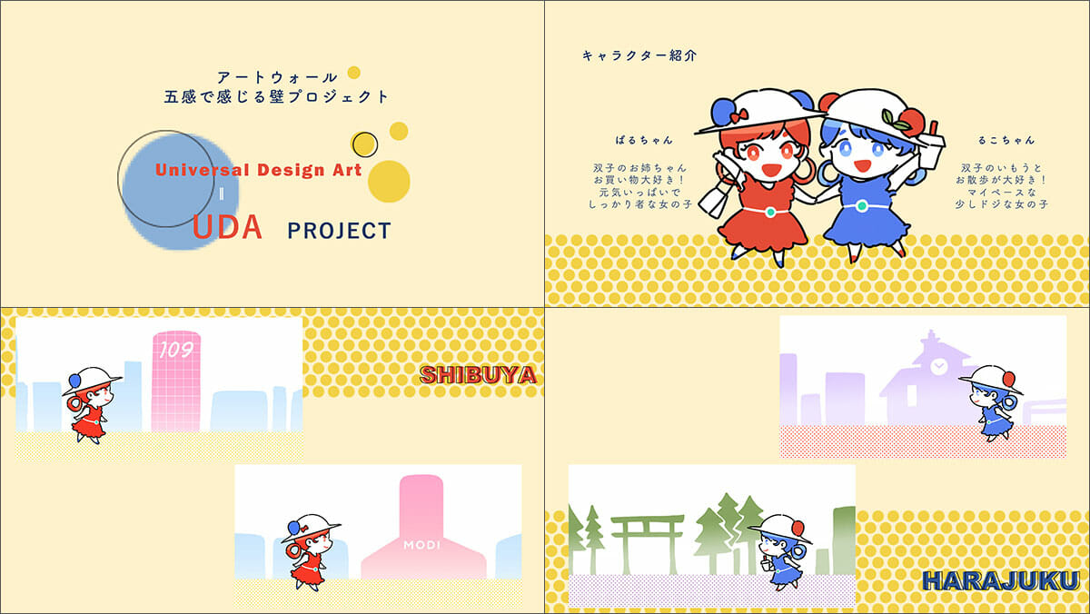 実際に授業で発表された提案・「UDA PROJECT」