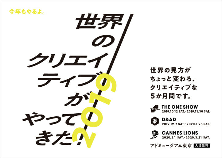 「世界のクリエイティブがやってきた！2019」展