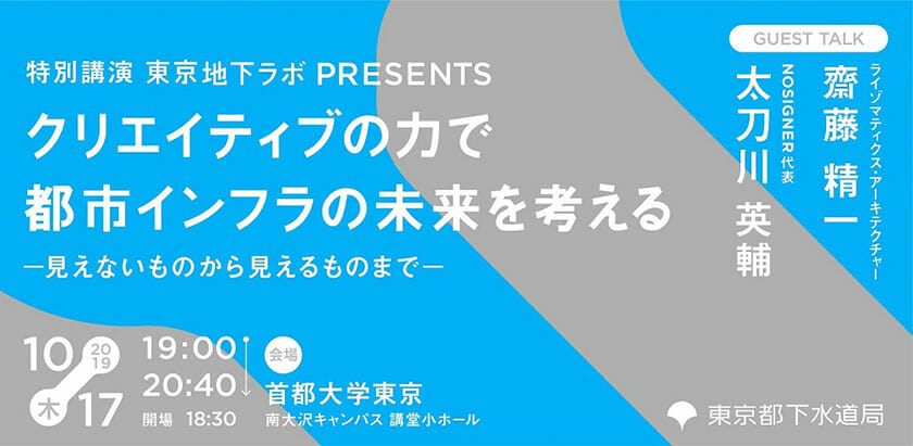 特別講演　東京地下ラボPRESENTS 『クリエイティブの力で都市インフラの未来を考える』