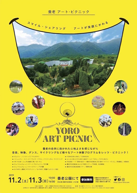 養老アート・ピクニック(2019)