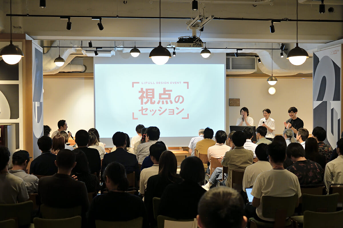 「しなきゃ」を飛び越える、デザインの新たな価値−LIFULL DESIGN EVENT「視点のセッション」