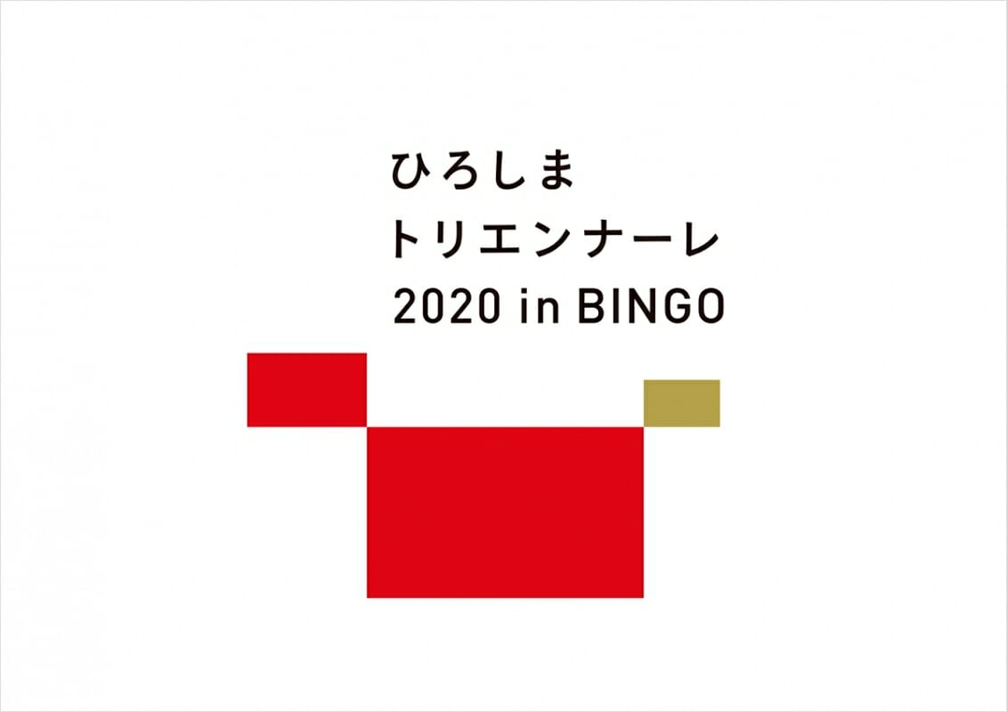 「ひろしまトリエンナーレ2020 in BINGO」が2020年9月より開催