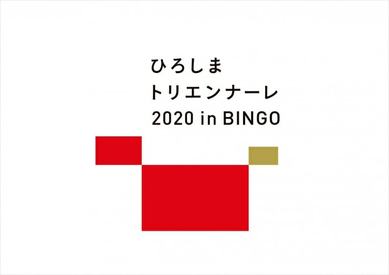 ひろしまトリエンナーレ2020 In Bingo が2020年9月より開催