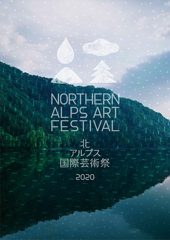 「北アルプス国際芸術祭2020」のビジュアル・ディレクターに皆川明が就任、参加アーティストも発表