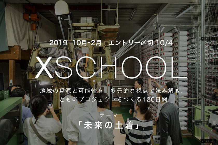 「未来の土着」をテーマに事業やプロジェクトを作り出す120日間。「XSCHOOL」4期目エントリーが10月4日まで