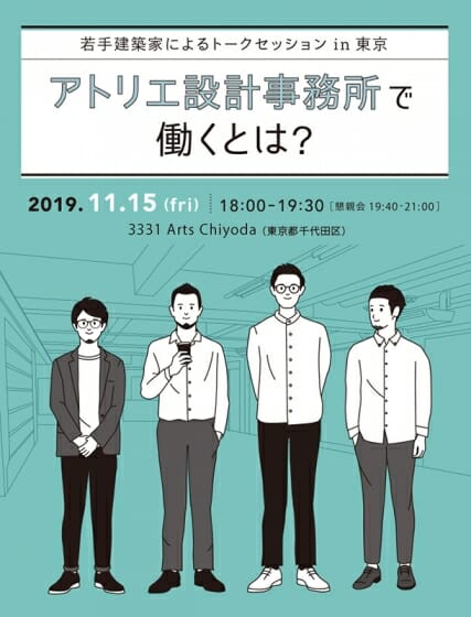 若手建築家によるトークセッションin東京