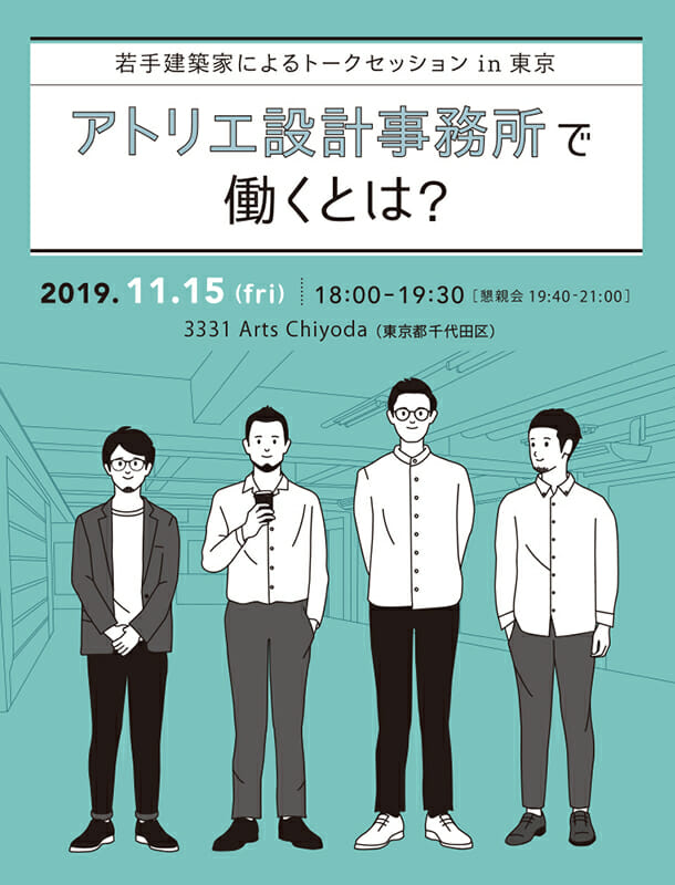 若手建築家によるトークセッションin東京