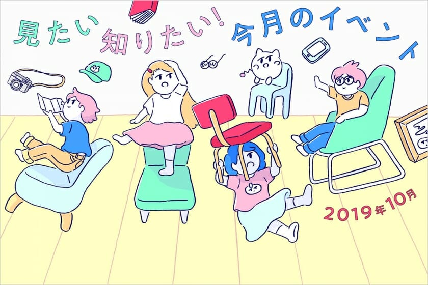 見たい、知りたい！今月のイベント―2019年10月