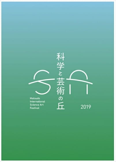 科学と芸術の丘 2019