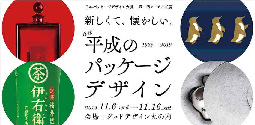 「新しくて、懐かしい。ほぼ平成のパッケージデザイン1985-2019」展が11月6日から開催