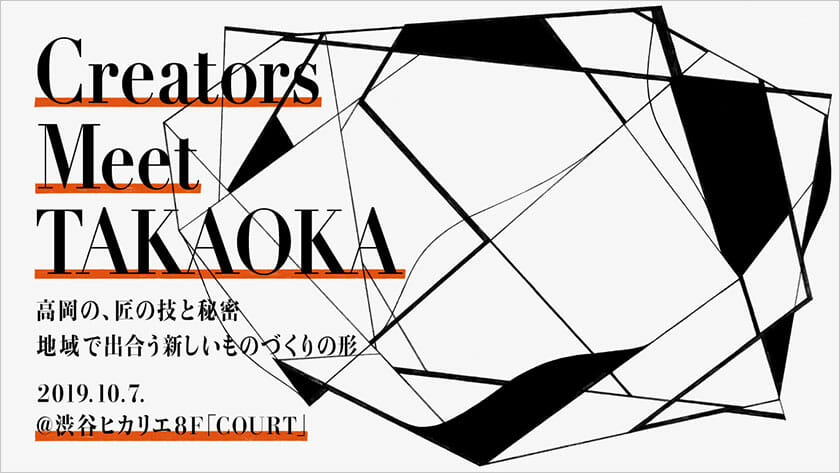 高岡市のものづくりの魅力と秘密にふれるイベント「Creators Meet TAKAOKA」が10月7日に開催
