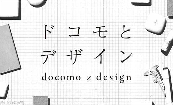 Tokyo Midtown DESIGN TOUCH 「ドコモとデザイン」