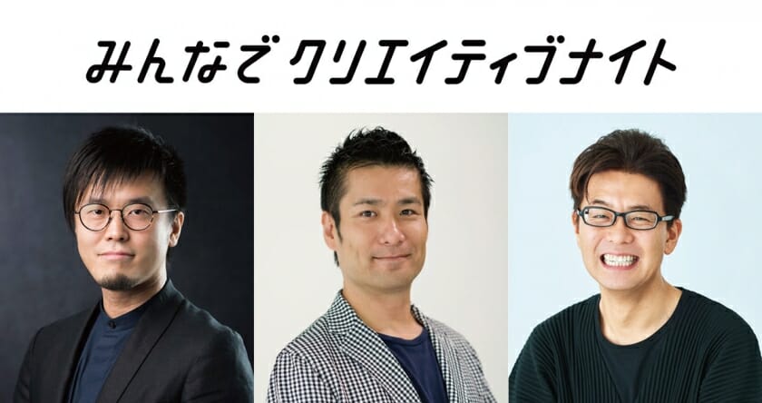 第3回は「プロセスとデザイン」がテーマ。デザインの役割や価値を“みんな”で考える「みんなでクリエイティブナイト」が12月24日に開催