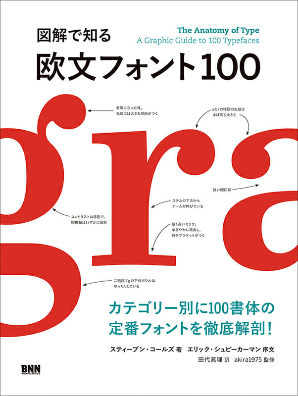 図解で知る欧文フォント 100